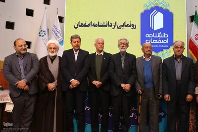 آیین رونمایی از دانشنامه اصفهان