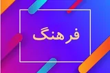 برنامه‌های فرهنگی منسجم و هدفمند باشند