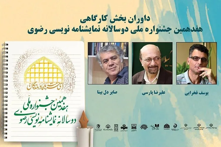 آغاز فرآیند داوری بخش کارگاهی جشنواره نمایشنامه‌نویسی رضوی در گیلان