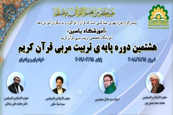 برگزاری هشتمین دوره پایه تربیت مربی قرآن در انگلیس