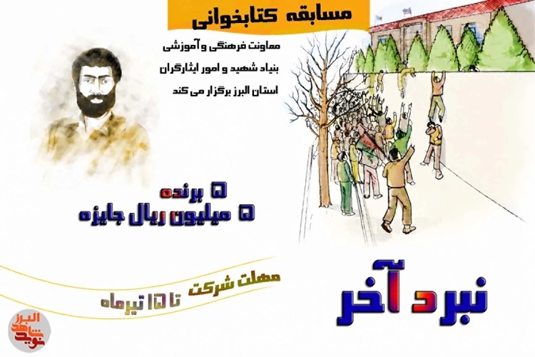 مسابقه کتابخوانی نبرد آخر