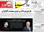 صفحه نخست روزنامه‌های ‌سه‌شنبه ۹ دی ۱۴۰۴