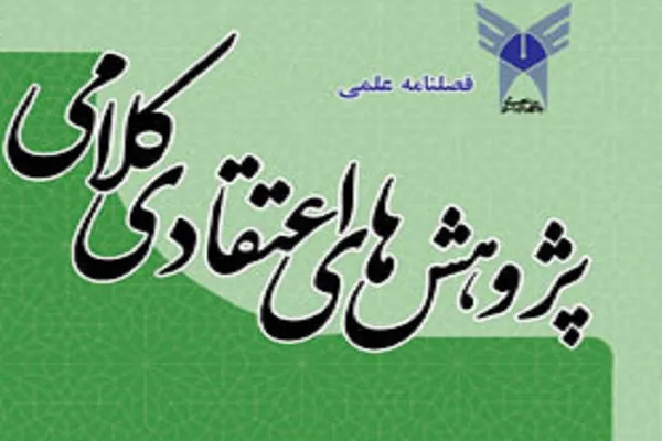 بررسی رابطه معصیت و بلایای طبیعی در «پژوهش‌های اعتقادی کلامی»