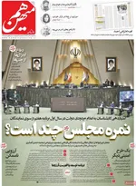 صفحه نخست روزنامه‌های ‌سه‌شنبه ۲۰ آبان ۱۴۰۴