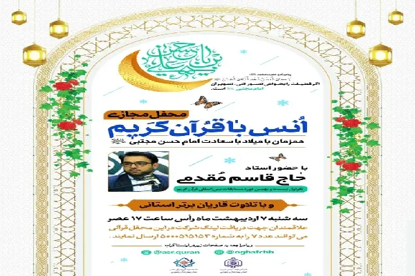 برگزاری محفل مجازی انس با قرآن در چهارمحال و بختیاری