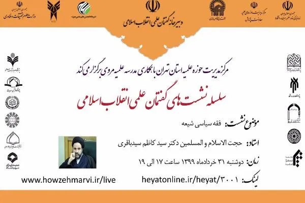 نشست «گفتمان علمی انقلاب اسلامی» برگزار می‌شود