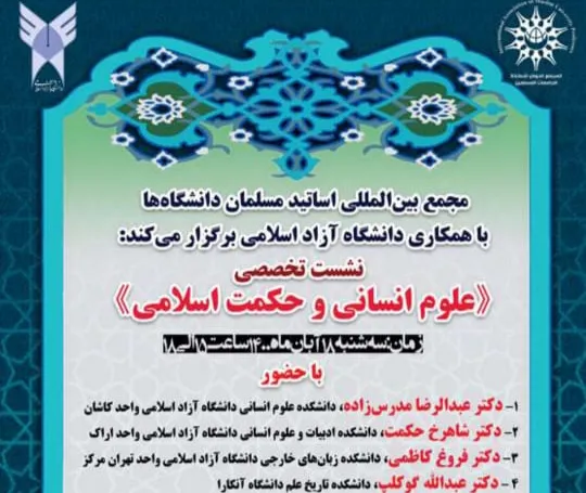 نشست «علوم انسانی و حکمت اسلامی» برگزار می‌شود