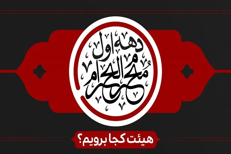 برنامه‌ هیئت‌های مذهبی گیلان در دهه اول محرم
