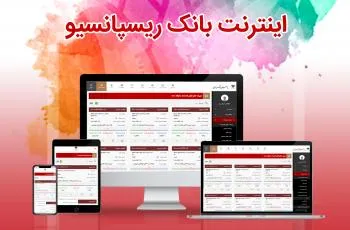 آغاز به کار سامانه جدید بانکداری اینترنتی بانک پارسیان