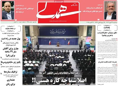 صفحه نخست روزنامه‌های سه‌شنبه ۲۹ مهر ۱۴۰۴