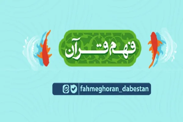 فراخوان نخستین جشنواره «ما و فهم قرآن» اعلام شد