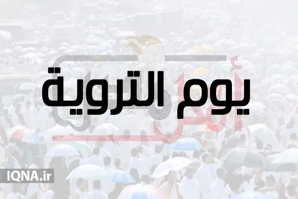 کلیپ | یوم الترویه چه روزی است؟