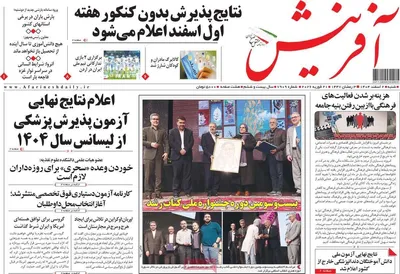 صفحات نخست روزنامه‌های ‌شنبه ۲ اسفند ۱۴۰۴