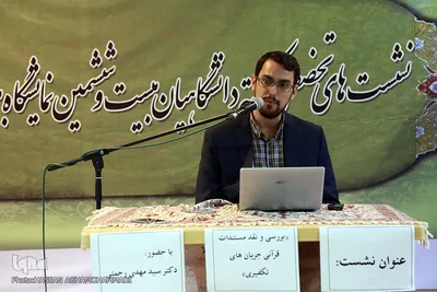 نشست های پنجمین روز بیست و ششمین نمایشگاه بین‌المللی قرآن کریم 