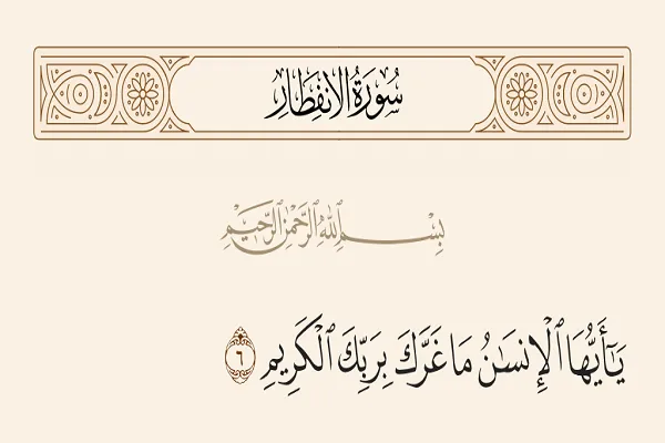 پرسش توبیخی قرآن از انسان؛ چرا نسبت به خدایت غره‌ هستی؟