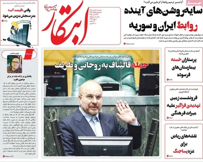 صفحه نخست روزنامه‌های دوشنبه ۵ آبان ۱۴۰۴