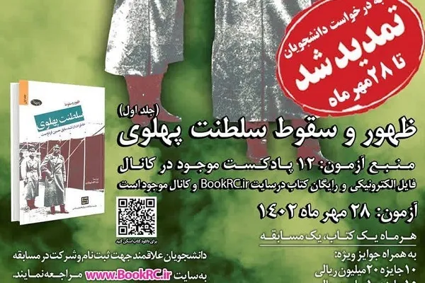 مسابقه کتابخوانی «ظهور و سقوط سلطنت پهلوی» تمدید شد