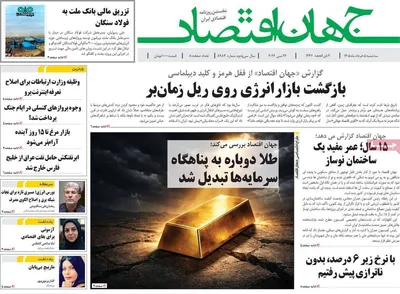 صفحات نخست روزنامه‌های سه‌شنبه ۵ خرداد ۱۴۰۵
