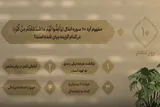 سؤال روز دهم مسابقه «زندگی با آیه‌ها» در مازندران + فیلم