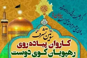 ثبت نام کاروان پیاده‌روی به مشهد مقدس آغاز شد