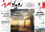 صفحه نخست روزنامه‌های سه‌شنبه ۲۵ شهریور ۱۴۰۴