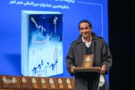 اختتامیه شانزدهمین دوره جشنواره بین‌المللی شعر فجر
