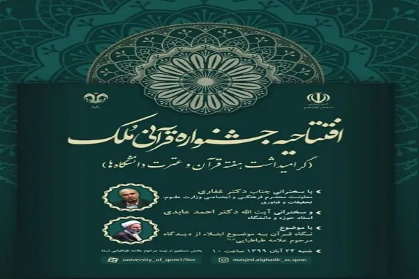 مراسم افتتاحیه جشنواره قرآنی مُلک برگزار می‌شود