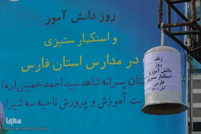 نواخت زنگ استکبارستیزی در محل درس شهید حادثه تروریستی حرم مطهر شاهچراغ(ع)