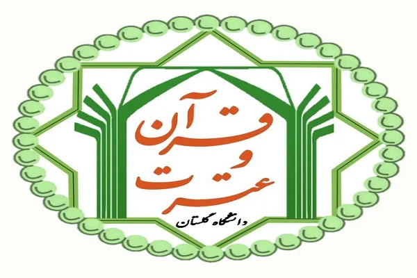 اعلام فراخوان دعوت به همکاری با کانون قرآن و عترت دانشگاه گلستان