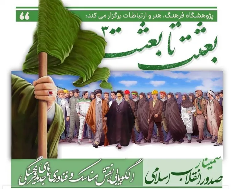 سمینار بعثت تا بعثت ۳ برگزار می‌شود