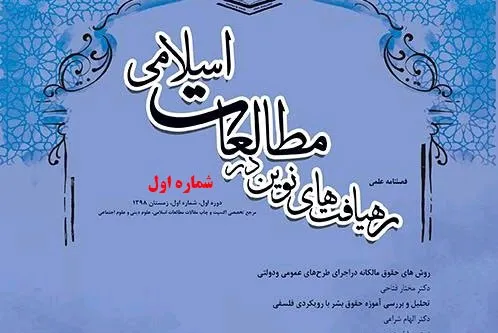 تحلیل نو‌اندیشی دینی در گذر زمان در فصلنامه «رهیافت‌های نوین در مطالعات اسلامی»