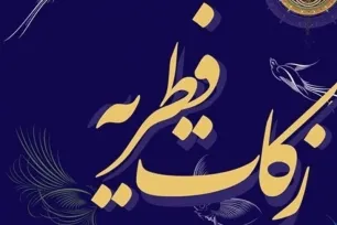 تعیین مبلغ زکات فطره در هرمزگان