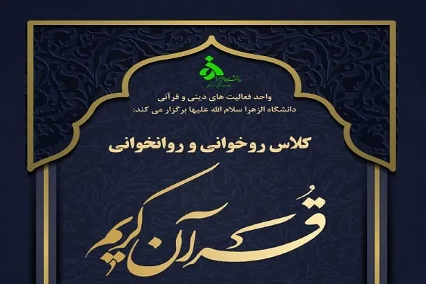 کلاس روان‌خوانی قرآن از سوی دانشگاه الزهرا(س) برگزار می‌شود