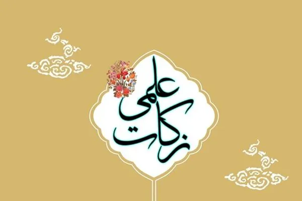 طرح «زکات علمی»؛ گامی در تحقق عدالت آموزشی