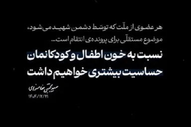 فیلم | نسبت به انتقام خون کودکانمان حساسیت بیشتری خواهیم داشت
