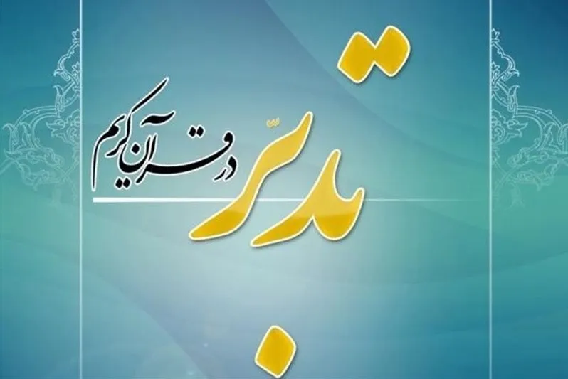اعلام فراخوان ویژه‌ دوره روش‌های مختلف تدبر در قرآن