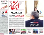 صفحه نخست روزنامه‌های سه‌شنبه ۱۸ آذر ۱۴۰۴