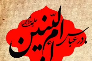 برپایی کنگره شعر «مادر پسران» همزمان با 26 اسفند