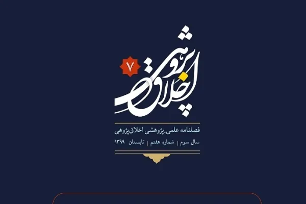 نقش «قصد» در ‌‌حُسن‌ و قُبح اخلاقی‌‌‌ در فصلنامه «اخلاق‌پژوهی»