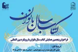 فراخوان پنجمین همایش بین‌المللی کتاب سال بانوان آغاز شد
