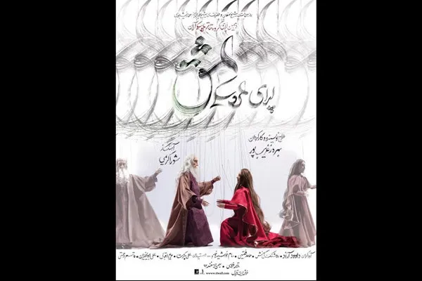 5 اسفند؛ آغاز اجرای عمومی اپرای عروسکی «عشق»