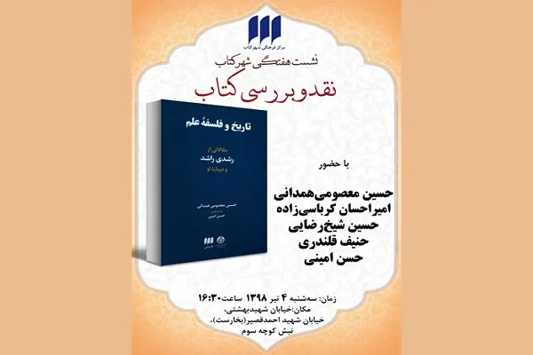 نشست نقد و بررسی کتاب «تاریخ و فلسفه علم» برگزار می‌شود