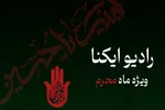 پادکست | سیری در نوحه‌های ماندگار محرم در ایران