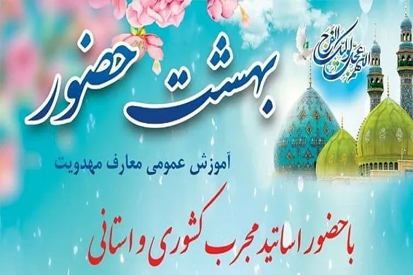 آغاز دوره «بهشت حضور» در دارالقرآن اهل البیت(ع)