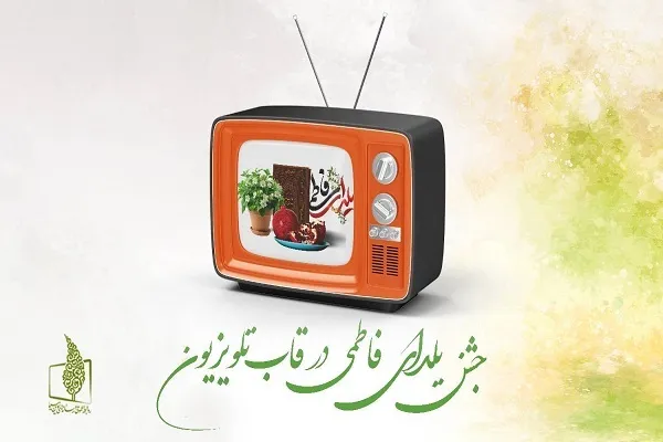 جشن یلدای فاطمی در قاب تلویزیون