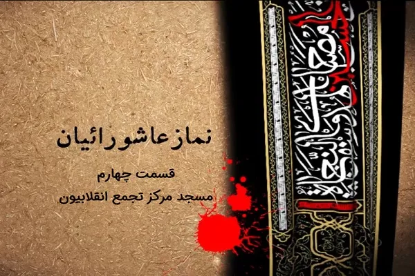 فیلم | مسجد؛ مرکز تجمع انقلابیون