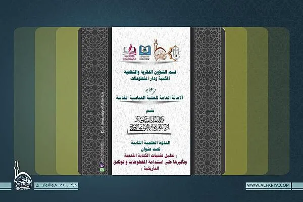 برگزاری دومین سمینار علمی «میراث خطی» در کربلا