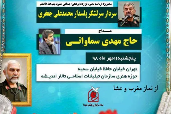 برگزاری یادواره سردار همدانی و نکوداشت شهدای مدافع حرم