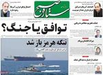 صفحات نخست روزنامه‌های شنبه ۲۹ فروردین ۱۴۰۵