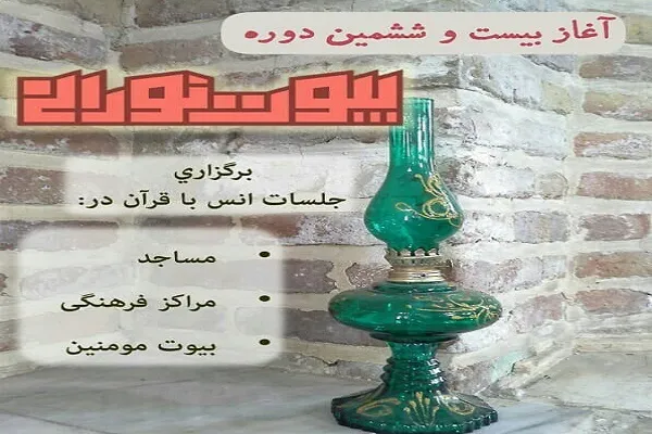 آغاز بیست و ششمین دوره بیوت نورانی در تهران و شهرستان‌ها